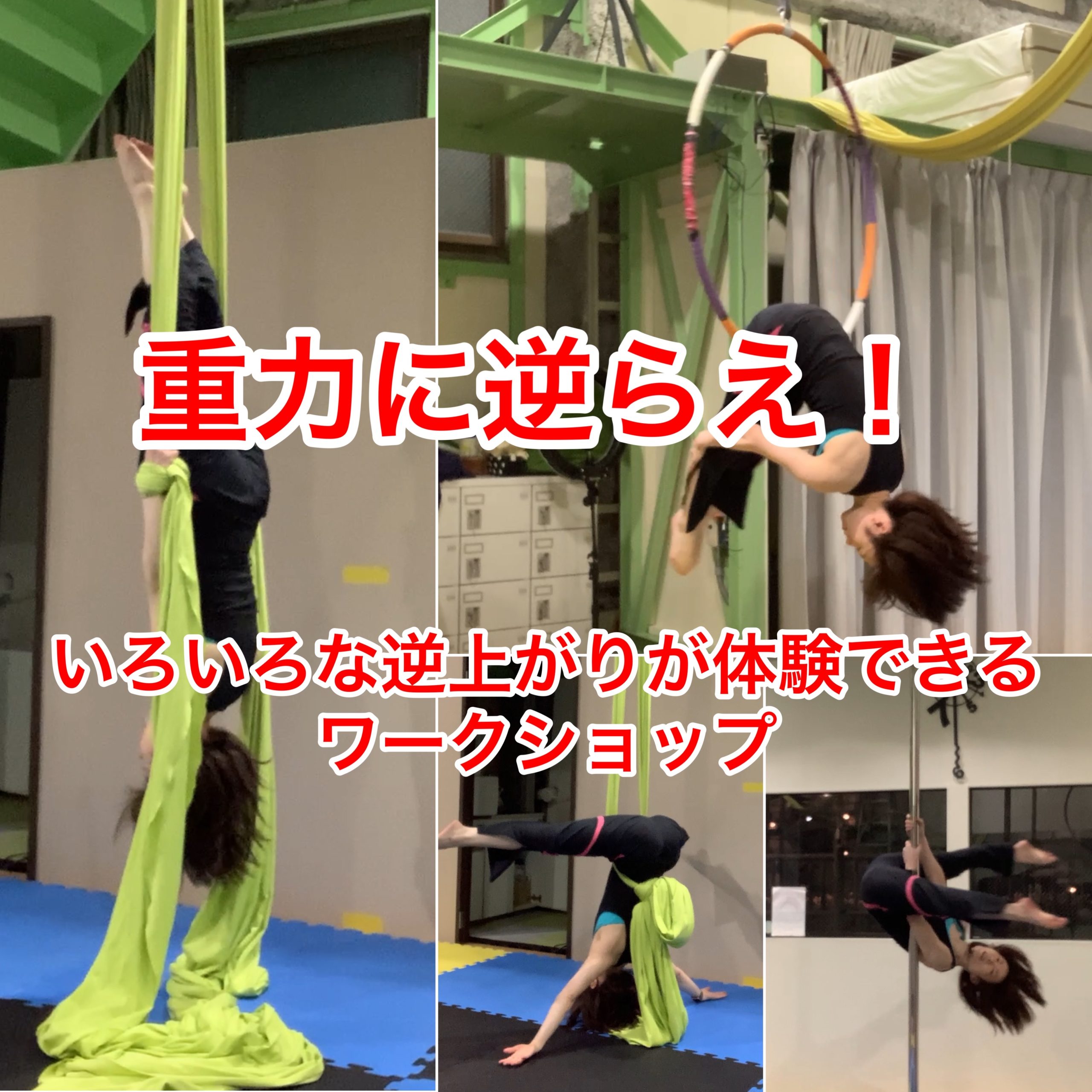 重力に逆らえ！いろいろな逆上がりが体験できるワークショップ（毎月