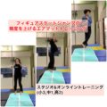 フィギュアスケートジャンプの精度を上げるエアマットトレーニング(小3,中1,高2)