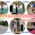 2024年パーソナルトレーニング(プライベートレッスン)受講例のご紹介