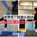 大学生・社会人スケーターのための競技力アップ陸トレ｜S&Cで氷上練習を支える身体づくり